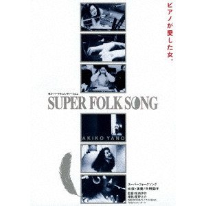 AKIKO YANO / 矢野顕子 / SUPER FOLK SONG~ピアノが愛した女。~(2017デジタル・リマスター版)