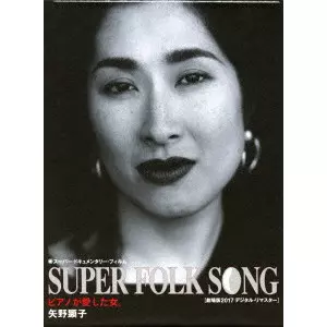 SUPER FOLK SONG~ピアノが愛した女。~(2017デジタル・リマスター版) [DVD] n5ksbvb SUPER FOLK SONG~ピアノが愛した女。~(2017デジタル・リマスター版