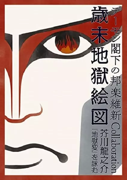 HIS EXCELLENCY DEMON KAKKA / デーモン閣下 / デーモン閣下の邦楽維新Collaboration歳末地獄絵図 芥川龍之介『地獄変』を詠む