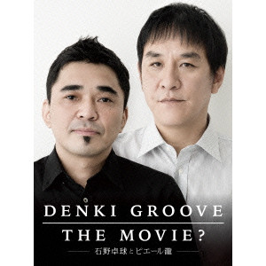 DENKI GROOVE / 電気グルーヴ / DENKI GROOVE THE MOVIE? ~石野卓球とピエール瀧~(初回) 