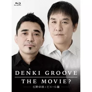 DENKI GROOVE / 電気グルーヴ / DENKI GROOVE THE MOVIE? -石野卓球とピエール瀧-