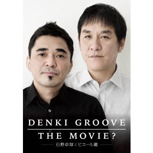 DENKI GROOVE / 電気グルーヴ / DENKI GROOVE THE MOVIE? ~石野卓球とピエール瀧~
