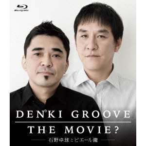 DENKI GROOVE / 電気グルーヴ / DENKI GROOVE THE MOVIE? -石野卓球とピエール瀧-