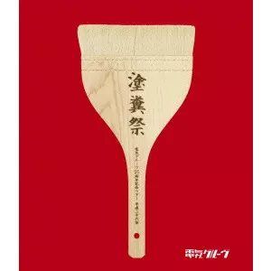 DENKI GROOVE / 電気グルーヴ / 電気グルーヴ25周年記念ツアー “塗糞祭”