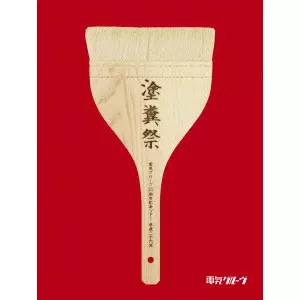 DENKI GROOVE / 電気グルーヴ / 電気グルーヴ25周年記念ツアー “塗糞祭”(初回)