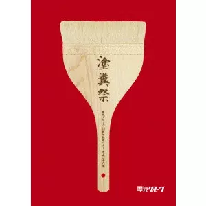 DENKI GROOVE / 電気グルーヴ / 電気グルーヴ25周年記念ツアー “塗糞祭”