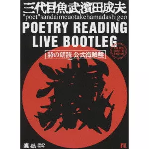 詩人 三代目魚武濱田成夫 ポエトリーリーディングライブ～ブートレグ(詩の朗読 … 51THiVCgs0L._UF350,350_QL50_.jpg