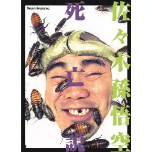 V.A. / オムニバス / 佐々木孫悟空 死亡説
