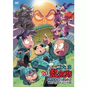 忍たま乱太郎 20年スペシャルアニメ 忍術学園と謎の女 これは事件だよ～!の段 20年スペシャルアニメ 「忍術学園と謎の女 これは事件だよ〜!の