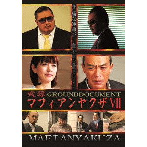 実録マフィアンヤクザ7 GROUNDDOCUMENT [DVD]