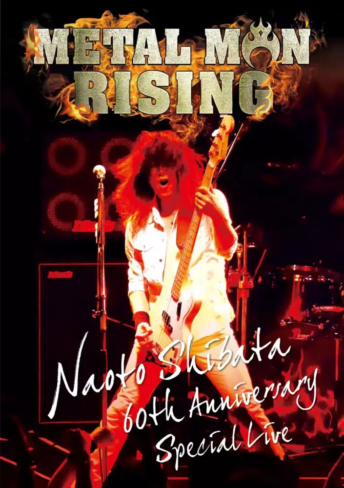 柴田直人 / 柴田直人 生誕60周年記念 METAL MAN RISING<DVD>