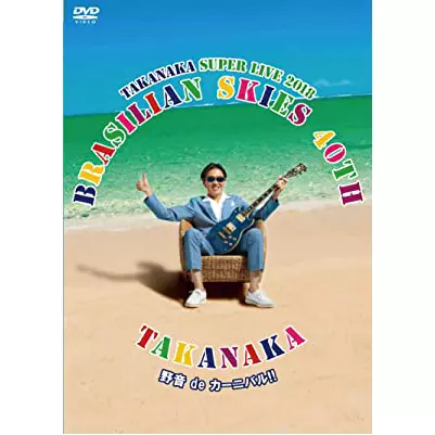 MASAYOSHI TAKANAKA / 高中正義 / 高中正義 TAKANAKA SUPER LIVE 2018 “BRASILIAN SKIES 40th 野音 de カーニバル!!