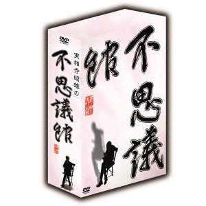 実相寺昭雄の不思議館 DVD-BOX/大木淳吉｜映画DVD・Blu-ray(ブルーレイ