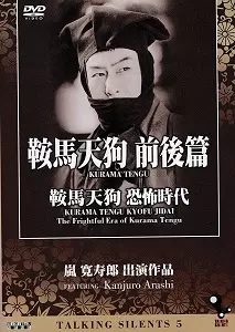 鞍馬天狗〈5〉山岳党奇談 (1981年) TALKING SILENTS 5「鞍馬天狗 前後篇」「鞍馬天狗 恐怖時代」/KANJURO
