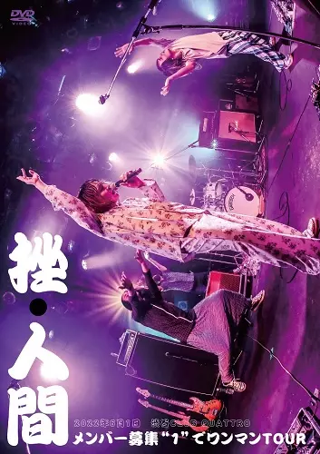 挫・人間商品一覧｜JAPANESE ROCK・POPS / INDIES｜ディスク