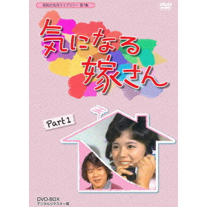 千野皓司 / 気になる嫁さん DVD-BOX PART1 デジタルリマスター版