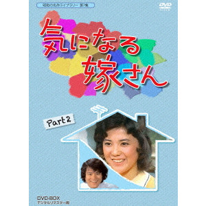 千野皓司 / 気になる嫁さん DVD-BOX PART2 デジタルリマスター版