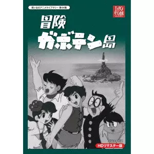 冒険ガボテン島 HDリマスター DVD-BOX/河島治之｜映画DVD・Blu-ray