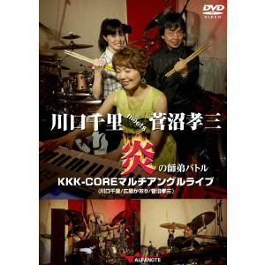 KKK-CORE / ケイケイケイコア / 川口千里meets菅沼孝三 炎の師弟バトル KKK-COREマルチアングルライブ(DVD)