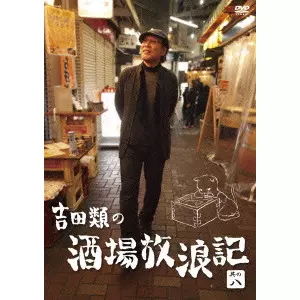 RUI YOSHIDA / 吉田類 / 吉田類の酒場放浪記 其の八