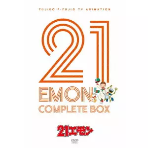 21エモン COMPLETE BOX/藤子・F・不二雄｜映画DVD・Blu-ray(ブルーレイ
