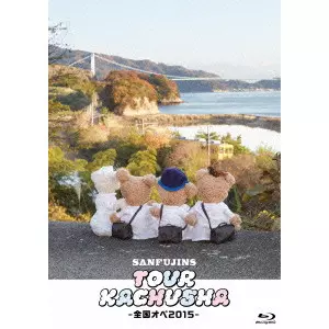 サンフジンズ          / ツアー過注射~全国オペ2015~