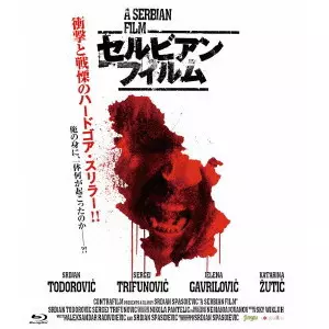 セルビアン・フィルム 完全版/SRDJAN SPASOJEVIC/スルディアン・スパ