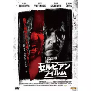 セルビアン・フィルム 完全版/SRDJAN SPASOJEVIC/スルディアン・スパ