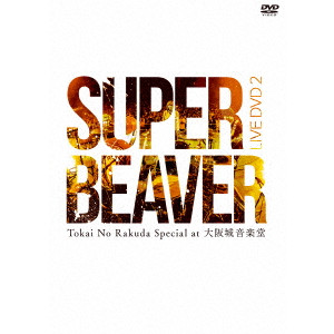 SUPER BEAVER / LIVE DVD 2 Tokai No Rakuda Special at 大阪城音楽堂