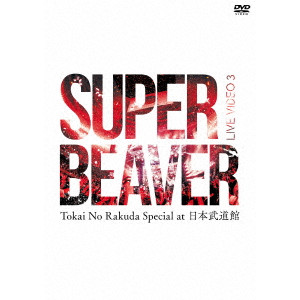 SUPER BEAVER / LIVE VIDEO 3 Tokai No Rakuda Special at 日本武道館