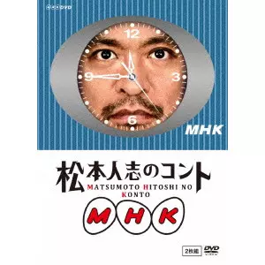 V.A. / オムニバス / 松本人志のコント MHK