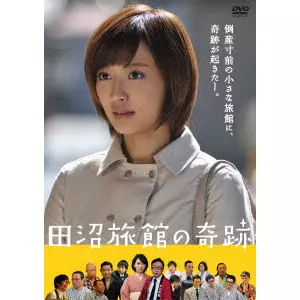 夏菜、遠藤久美子、バッファロー吾郎、東京03、他 / 田沼旅館の奇跡