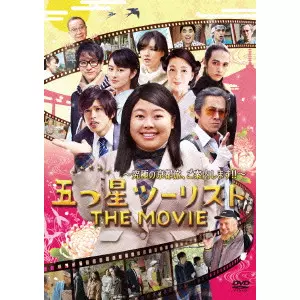 渡辺直美、山本裕典、有森也実、寺島進、高月彩良 / 五つ星ツーリスト THE MOVIE