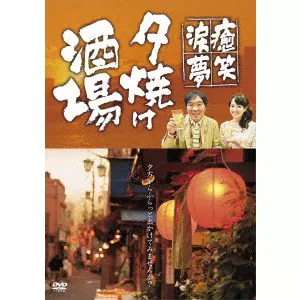 きたろう 西島まどか / ~癒・笑・涙・夢~夕焼け酒場
