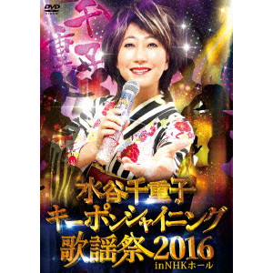 水谷千重子 / 水谷千重子キーポンシャイニング歌謡祭 2016 in NHK ホール