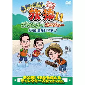 東野幸治/岡村隆史/満島ひかり / 東野・岡村の旅猿11 プライベートでごめんなさい... 高知・四万十川の旅 プレミアム完全版