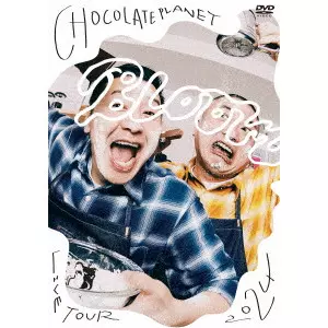 チョコプラDVD チョコレートプラネット｜ライブDVD『CHOCOLATE PLANET LIVE