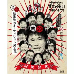 浜田雅功 / ダウンタウンのガキの使いやあらへんで!(祝)放送36年突破記念Blu-ray 永久保存版 29(音)結果発表オーディション完全版