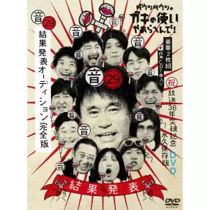 浜田雅功 / ダウンタウンのガキの使いやあらへんで!(祝)放送36年突破記念DVD 永久保存版 29(音)結果発表オーディション完全版