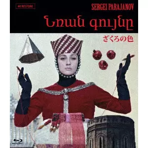ざくろの色 (アルメニアVer.) 【4Kレストア版】/SERGEI PARAJANOV