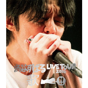 渋谷すばる LIVE TOUR 2016 歌/SUBARU SHIBUTANI/渋谷すばる｜平成J 