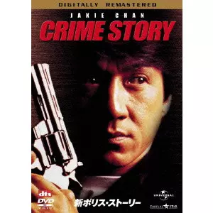 カーク・ウォン / 新ポリス・ストーリー デジタル・リマスター版