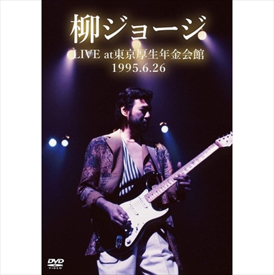GEORGE YANAGI / 柳ジョージ / LIVE at 東京厚生年金会館 1995.6.26 -完全版-
