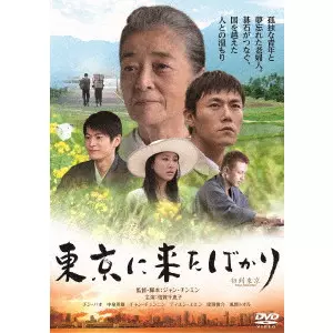 ジャン・チンミン[蒋欽民] / 東京に来たばかり