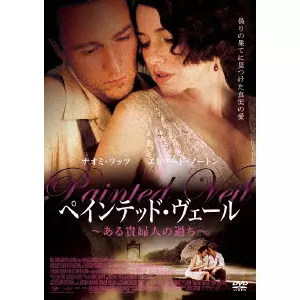 JOHN CURRAN / ジョン・カラン / ペインテッド・ヴェール ある貴婦人の過ち