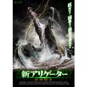 新アリゲーター 新種襲来/GRIFF FURST/グリフ・ファースト｜映画DVD