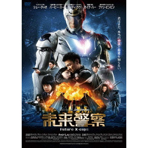 未来警察 Future X Cops バリー ウォン 映画dvd Blu Ray ブルーレイ サントラ ディスクユニオン オンラインショップ Diskunion Net