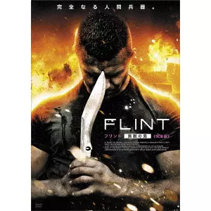 アレクサンダー・アンシュッツ / FLINT フリント・無敵の男 ≪完全版≫