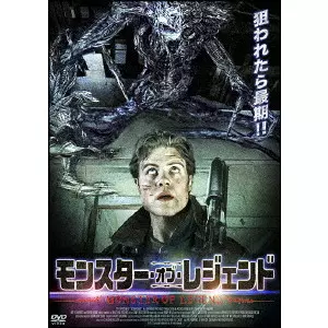 シェルドン・ウィルソン / モンスター・オブ・レジェンド