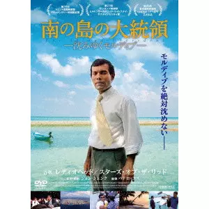 JON SHENK / ジョン・シェンク / 南の島の大統領 -沈みゆくモルディブ-